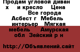 Продам угловой диван 1,6х2,6 и кресло. › Цена ­ 10 000 - Все города, Асбест г. Мебель, интерьер » Мягкая мебель   . Амурская обл.,Зейский р-н